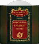 Сопротивление большевизму. 1917-1918 гг.