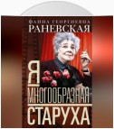 Я – многообразная старуха