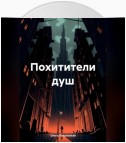 Похитители душ