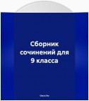 Сборник сочинений для 9 класса