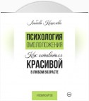 Психология омоложения. Как оставаться красивой в любом возрасте