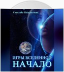 Игры Вселенной: Начало