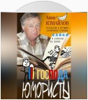 Господа юмористы. Рассказы о лучших сатириках страны, байки и записки на полях