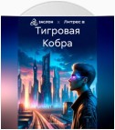 Тигровая Кобра