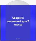 Сборник сочинений для 7 класса