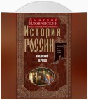 История России. Киевский период. Начало IX – конец XII века