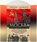 Москва дипломатическая. Танцы, теннис, политика, бридж, интимные приемы, «пиджаки» против «фраков», дипломатическая контркультура…