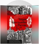 Барин и крестьянин в России IX–XIX веков. Влияние исторических событий на земельные отношения во времена Киевской Руси, в монгольский период и последние 150 лет крепостного права