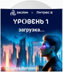 Уровень 1. Загрузка…