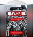 Пережитое. Воспоминания эсера-боевика, члена Петросовета и комиссара Временного правительства