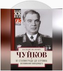 От Сталинграда до Берлина. Воспоминания командующего