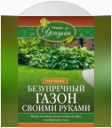 Безупречный газон своими руками. Виды газонов, подготовка почвы, удобрения, уход