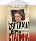 Светлана, дочь Сталина. Судьба Светланы Аллилуевой, скрытая за сенсационными газетными заголовками