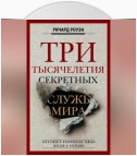 Три тысячелетия секретных служб мира. Заказчики и исполнители тайных миссий и операций