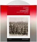 СССР и Гоминьдан. Военно-политическое сотрудничество. 1923—1942 гг.