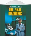 Окончательный диагноз / The final diagnosis