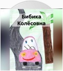 Бибика Колёсовна