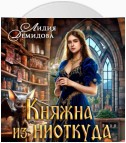 Княжна из ниоткуда