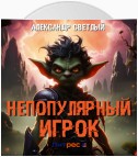 Непопулярный игрок