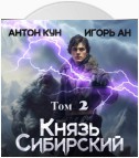 Князь Сибирский. Том 2