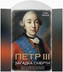 Петр III. Загадка смерти