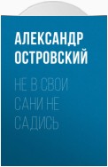 Не в свои сани не садись