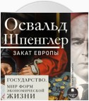 Закат Европы. Том 2. Всемирно-исторические перспективы. Государство. Мир форм экономической жизни