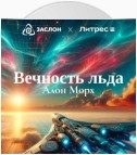 Вечность льда