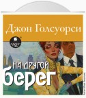 На другой берег