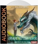 Оружие мертвых Богов. Книга 1. Пепел власти