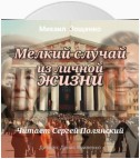 Мелкий случай из личной жизни