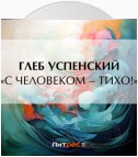 «С человеком – тихо!»