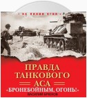 Правда танкового аса. «Бронебойным, огонь!»