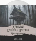 Хроники Кащеева царства. Преступление