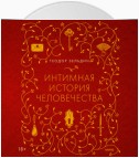 Интимная история человечества