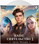 Ваше Сиятельство 1 (+ иллюстрации)