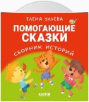 Помогающие сказки. Сборник историй