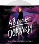 48 минут. Осколки