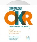 Навигатор внедрения OKR: Опыт российских компаний