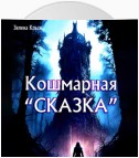 Кошмарная «сказка»