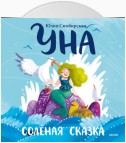 Уна. Солёная сказка