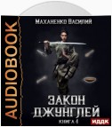 Закон джунглей. Книга 4