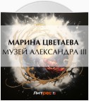 Музей Александра III