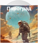 Пароград