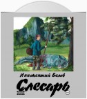 Слесарь. Книга 1-2