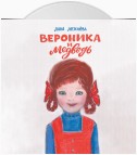 Вероника и медведь