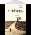 Я выбираю. Роман. Книга четвёртая