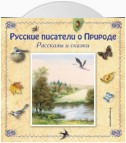 Русские писатели о Природе. Рассказы и сказки. (сборник)