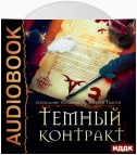 Темный контракт. Книга 3