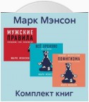 Комплект книг «Тонкое искусство пофигизма»